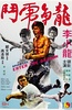 龙争虎斗