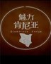 魅力肯尼亚