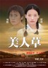 美人草