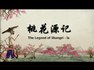 桃花源记