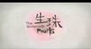 生珠