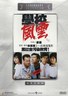 学校风云