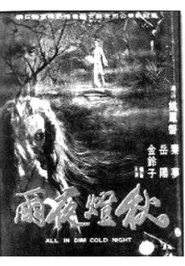秋灯夜雨