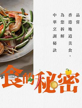 食的秘密