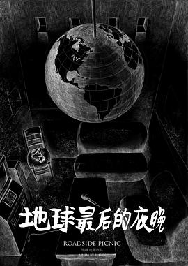 地球最后的夜晚