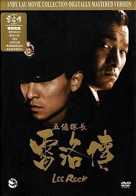 五亿探长雷洛传2：父子情仇