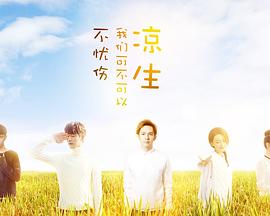 凉生，我们可不可以不忧伤