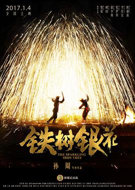 铁树银花