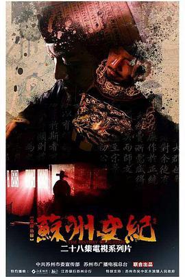 蘇州史紀