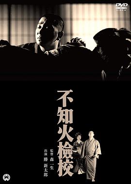 不知火检校