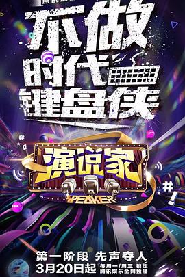演说家