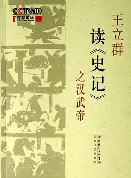 王立群读《史记》之汉武帝