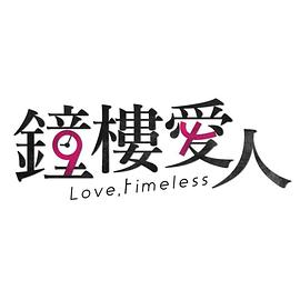 钟楼爱人