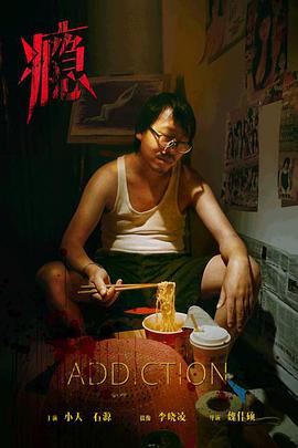 瘾