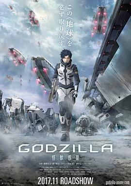 哥斯拉：怪兽行星