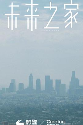 未来之家