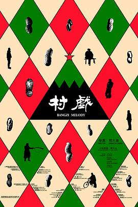 村戏