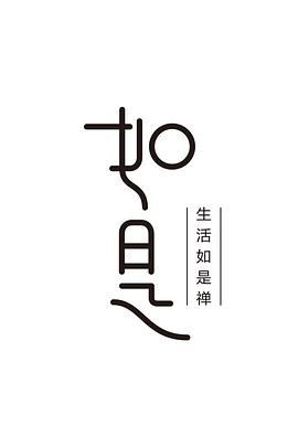 如是 第一季