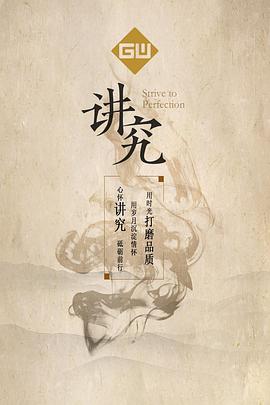 讲究