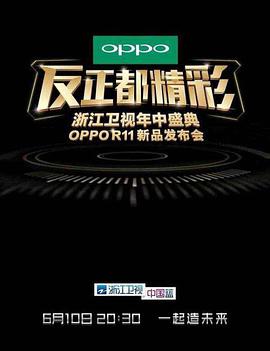 2017浙江卫视反正都精彩年中盛典