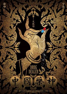 中国药神