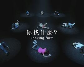 你找什么？