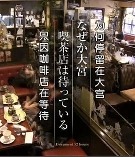 为何停留在大宫 只因咖啡店在等待