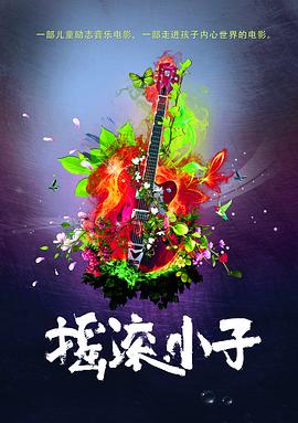 摇滚小子