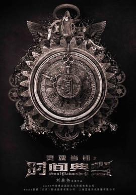 灵魂当铺之时间典当