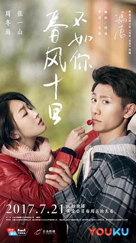 春风十里，不如你