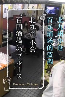 纪实72小时 北九州小仓的百元酒场