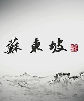 苏东坡