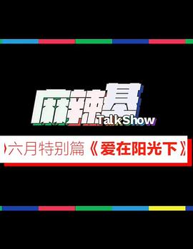 麻辣基