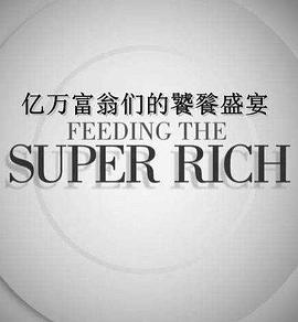 亿万富翁们的饕餮盛宴 第一季