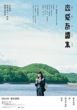 恋爱奇谭集