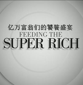亿万富翁们的饕餮盛宴 第二季