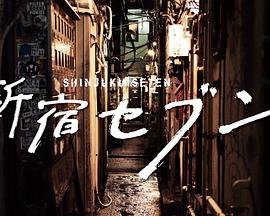 新宿SEVEN