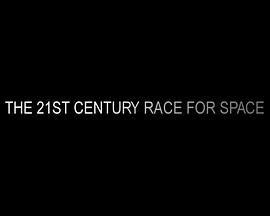 21世纪太空竞赛