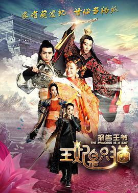 报告王爷，王妃是只猫