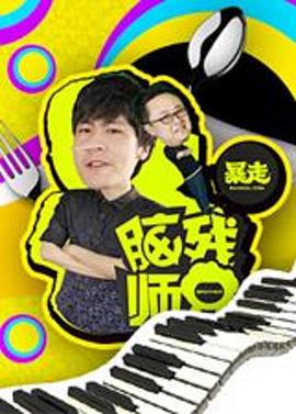 暴走脑残师兄 第二季