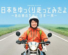 慢行日本~为那女孩环岛骑行~