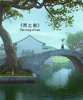 雨之歌