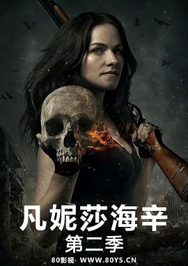 凡妮莎海辛 第二季