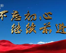不忘初心 继续前进
