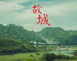 故城