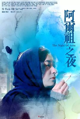 阿尔祖之夜