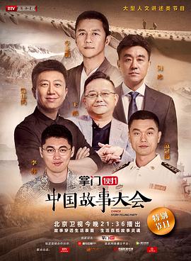 中国故事大会