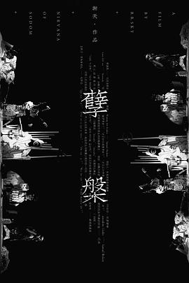 孽·槃