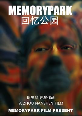 回忆公园