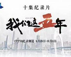 我们这五年